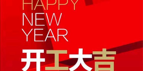 【天譜安動(dòng)態(tài)】開工大吉,鋼結(jié)構(gòu)加工廠順利復(fù)工復(fù)產(chǎn)！