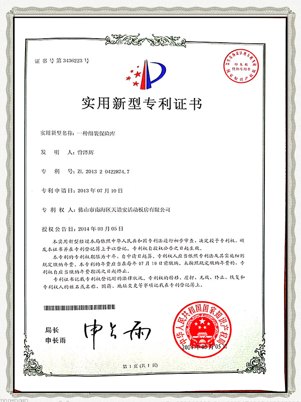 一種組裝保險庫實用專利