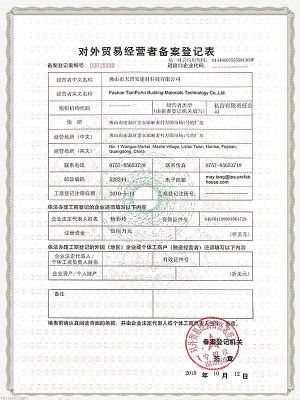 天譜安-對外貿(mào)易備案證書