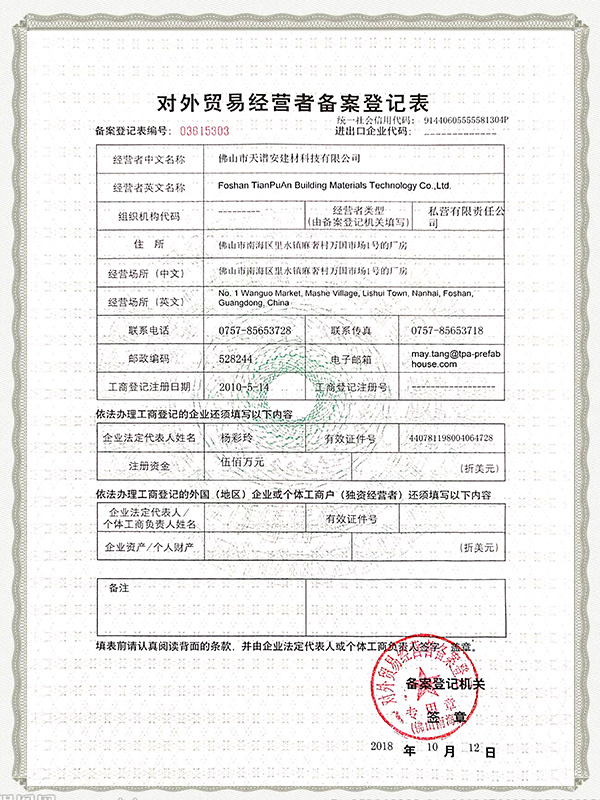 天譜安-對外貿(mào)易備案證書
